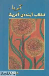 کوبا و انقلاب آینده آمریکا