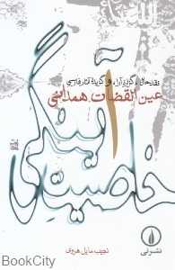 خاصیت آینگی (نقد‌حال گزاره‌آرا گزیده آثار فارسی)