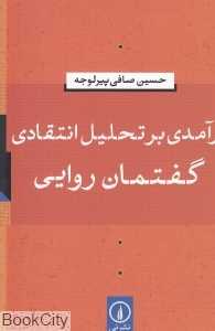 درآمدی بر تحلیل انتقادی گفتمان روایی