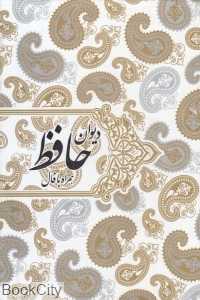 دیوان حافظ همراه با فال (جیبی با قاب صدای معاصر)