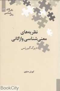 نظریه‌های معنی‌شناسی واژگانی (نگین‌های زبان‌شناسی 13)