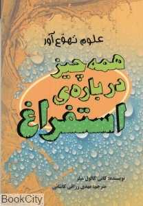 همه چیز درباره استفراغ (علوم تهوع‌آور)