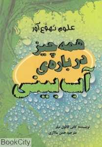 همه چیز درباره آب بینی (علوم تهوع‌آور)