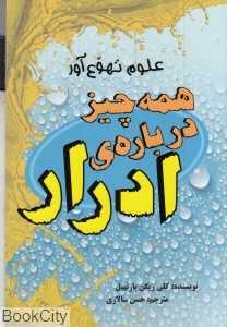 همه چیز درباره ادرار (علوم تهوع‌آور)