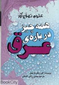همه چیز درباره عرق (علوم تهوع‌آور)