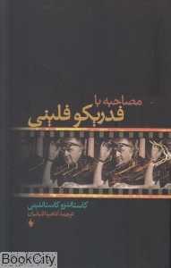 مصاحبه با فدریکو فلینی