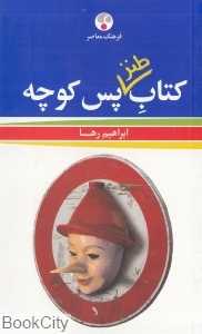 کتاب طنز پس کوچه