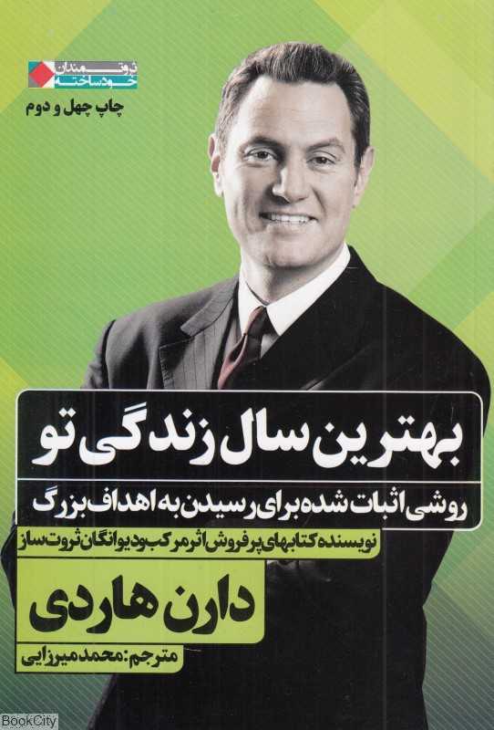 بهترین سال زندگی تو (شومیز) (روشی اثبات شده برای رسیدن به اهداف بزرگ)