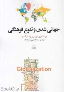 جهانی شدن و تنوع فرهنگی