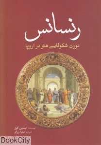 رنسانس (دوران شکوفایی هنر در اروپا)
