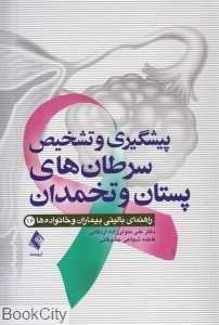 پیشگیری و تشخیص سرطان‌های پستان و تخمدان