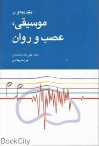 مقدمه‌ای بر موسیقی عصب و روان
