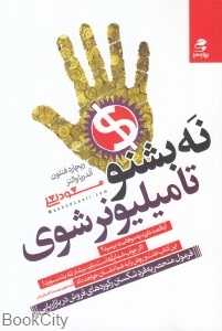 نه بشنو تا میلیونر شوی