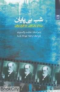 شب بی‌پایان (سینما و روان‌کاوی دو تاریخ موازی) - 0