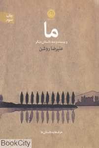 ما و بیست و سه داستان دیگر