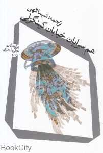 هم‌سرایان خیابان کینگزلی