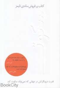 سکوت (قدرت درون‌گراها در جهانی که از سخن گفتن نمی‌ایستد) (در دانش بهمن)