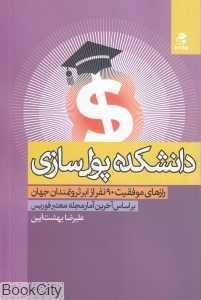 دانشکده پول‌سازی