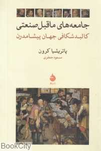 جامعه‌های ماقبل صنعتی (کالبدشکافی جهان پیشامدرن)