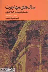 سال‌های مهاجرت (حزب توده ایران در آلمان شرقی)