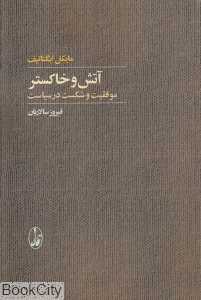 آتش و خاکستر (موفقیت و شکست در سیاست)