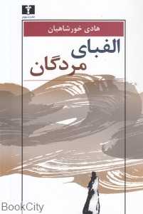 الفبای مردگان