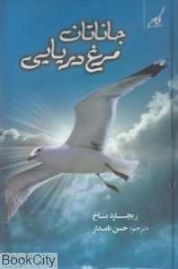 جاناتان مرغ دریایی (با CD)