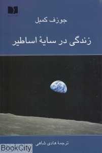 زندگی در سایه اساطیر - 0