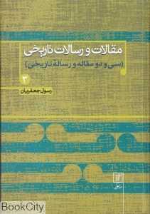 مقالات و رسالات تاریخی 3