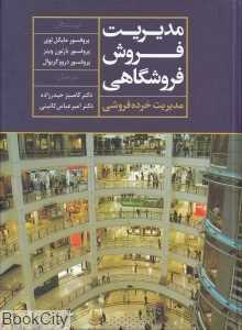 مدیریت فروش فروشگاهی (مدیریت خرده‌فروشی)