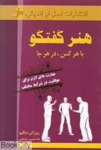 هنر گفتگو با هر کس در هر جا