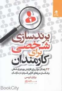 برندسازی شخصی برای کارمندان