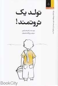 تولد یک ثروتمند