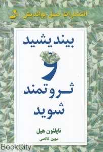 بیندیشید و ثروتمند شوید (نسل نواندیش)