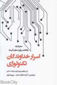 اسرار خداوندگان تکنولوژی