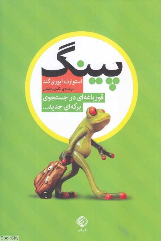 پینگ (قورباغه‌ای در جستجوی برکه‌ای جدید)