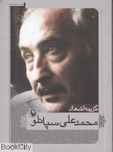 گزینه اشعار محمد علی سپانلو (جیبی)