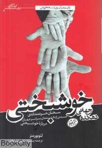 دهکده جهانی خوشبختی