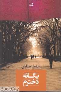 یگانه دخترم