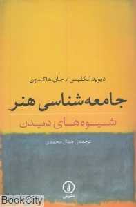 جامعه‌شناسی هنر (شیوه‌های دیدن)