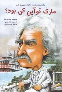 مارک توآین کی بود (تصویرگر جان ابرین)