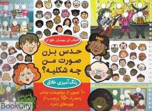 حدس بزن صورت من چه شکلیه (بازی کن بچسبان یاد بگیر)