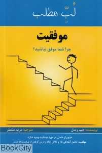 لب مطلب موفقیت (چرا شما موفق نباشید)