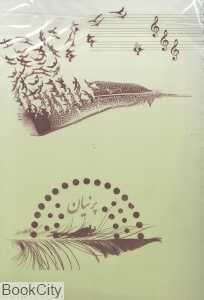 دفتر نت (5 خط پرنیان)