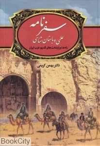 سفرنامه علمی و باستان‌شناسی