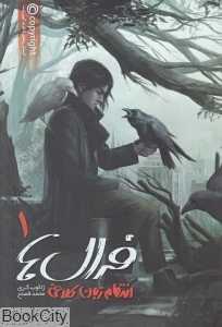 انتقام زبان کلاغی (فرال‌ها 1)