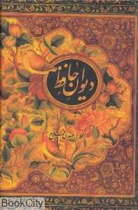 دیوان حافظ (گل و مرغ جیبی با قاب جیحون)