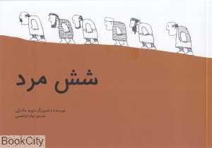 شش مرد (شومیز)
