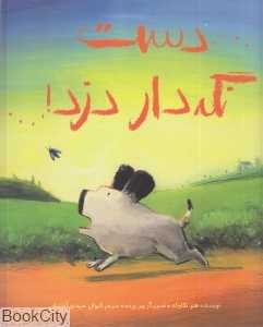 دست نگه‌دار دزد (شومیز) (تصویرگر پیر پرت)