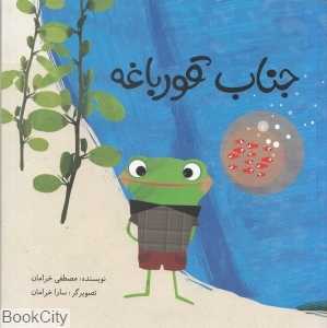 جناب قورباغه (شومیز) (تصویرگر سارا خرامان)
